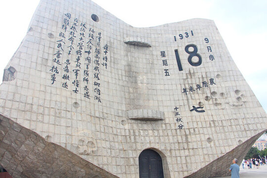 九一八紀(jì)念館
