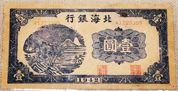 北海銀行1942年一元
