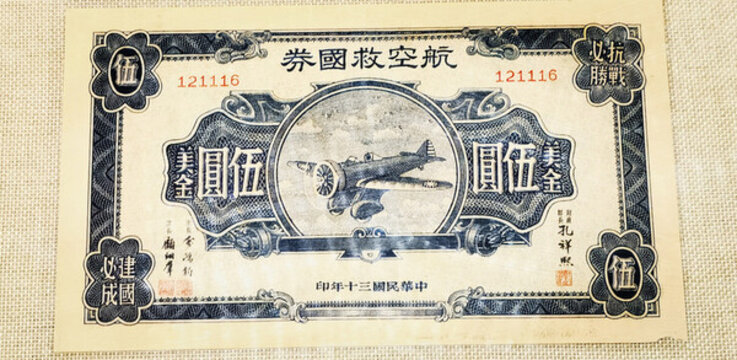 航空救國(guó)券民國(guó)三十年美金伍圓
