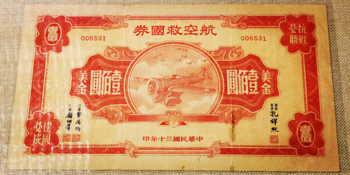航空救國券民國三十年美金壹佰圓