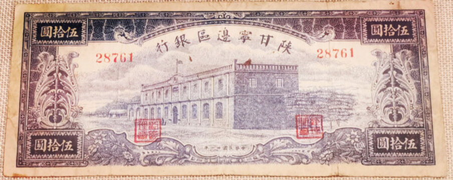 陜甘寧邊區(qū)銀行民國卅一年五十元
