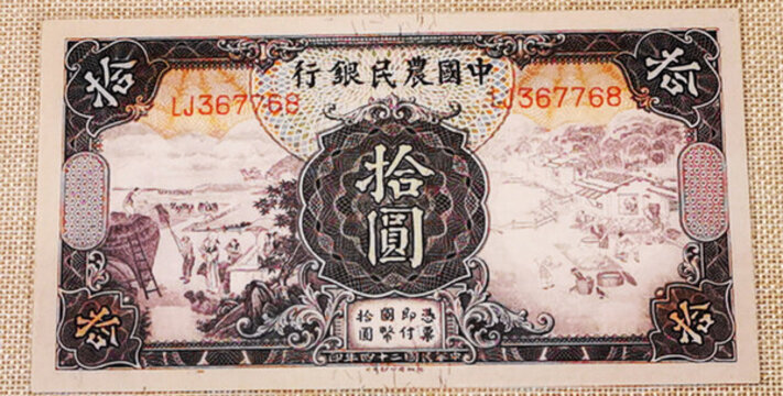 中國農(nóng)民銀行民國二十四年拾圓