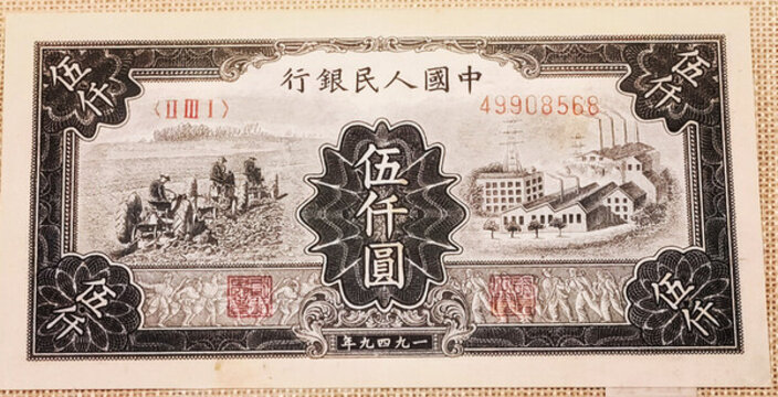 中國人民銀行1949年五千元
