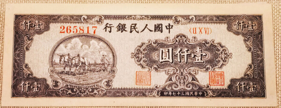 中國(guó)人民銀行民國(guó)三十七年一千元