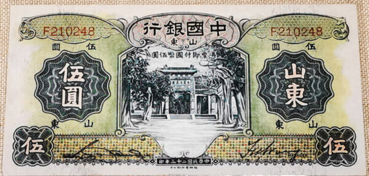 中國(guó)銀行民國(guó)二十三年伍圓