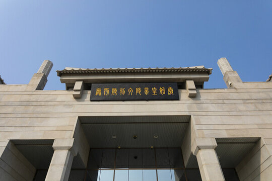 秦始皇帝陵文物博物館
