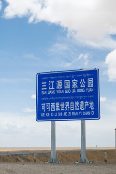 三江源國家公園可可西里標識牌