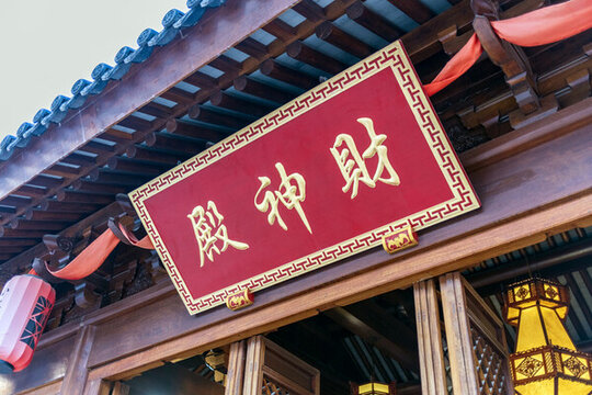 財(cái)神殿