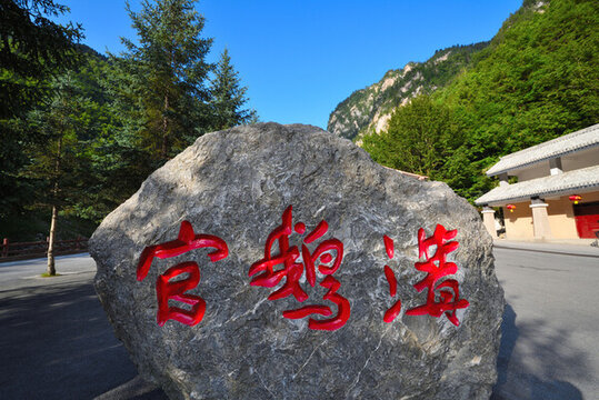 官鵝溝
