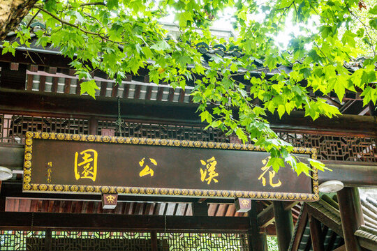 花溪公園牌匾