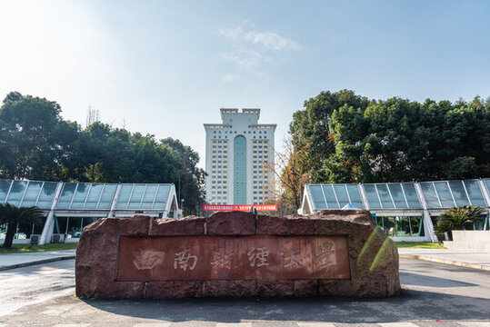 中國西南財經(jīng)大學校門
