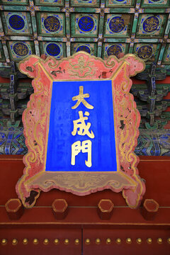 北京孔廟大成門匾額
