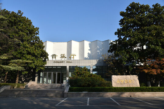 山東大學(xué)音樂廳