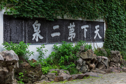 天下第二泉
