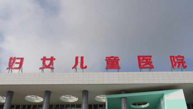 婦女兒童醫(yī)院