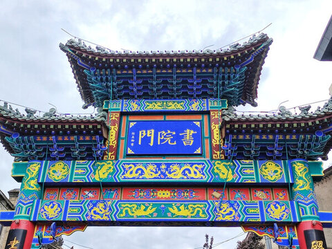 西安書院門牌坊