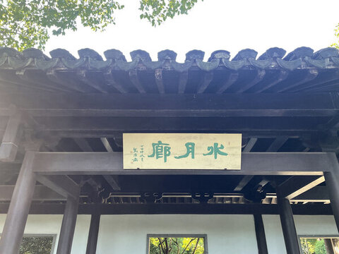 曲苑風荷