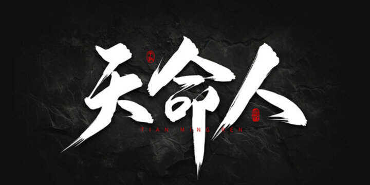 天命人