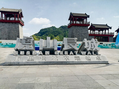 虎山長城