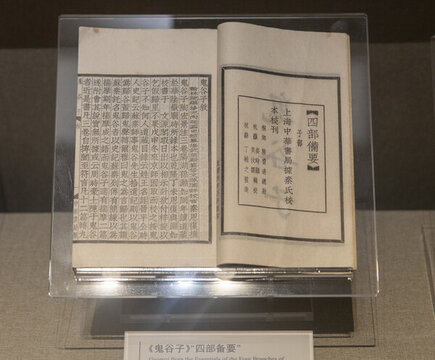 鬼谷子四部備要