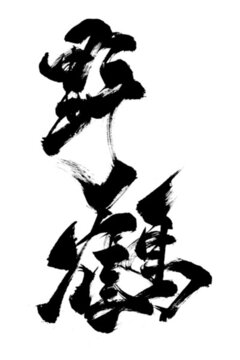 國潮風(fēng)格毛筆字海報字野鶴