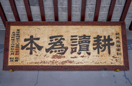 清代耕讀為本匾