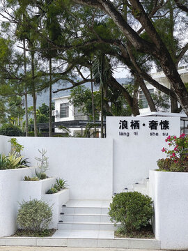 民宿