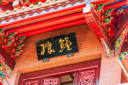 鐘樓牌匾