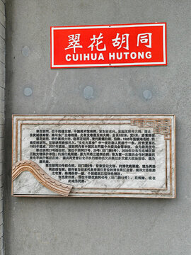 翠花胡同
