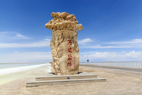 察爾汗萬丈鹽橋