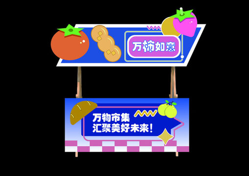 蔬果市集展位