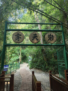 清遠(yuǎn)洞天仙境