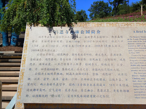 鴻恩寺公園石刻文簡(jiǎn)介
