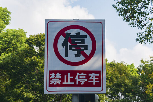 禁止停車標(biāo)識(shí)牌