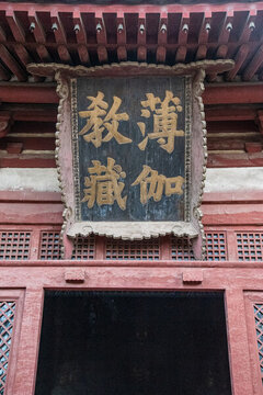 山西大同華嚴(yán)寺薄伽教藏殿