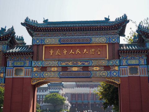重慶市人民大禮堂