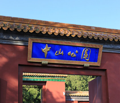 北京中山公園