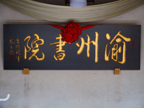 渝州書院牌匾