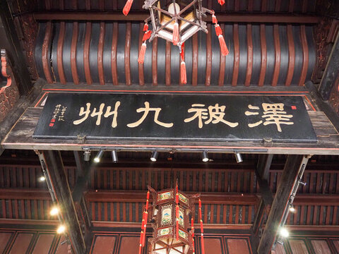 澤被九州牌匾