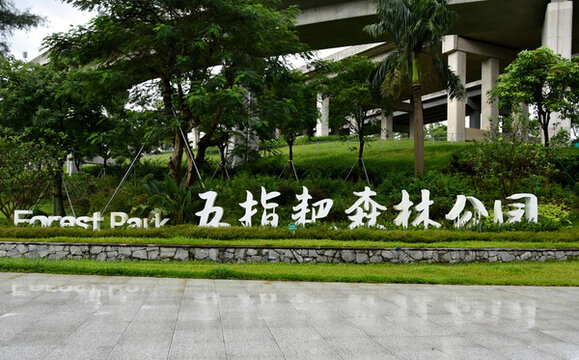 深圳五指耙公園