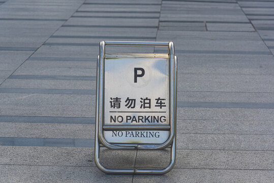 請勿泊車
