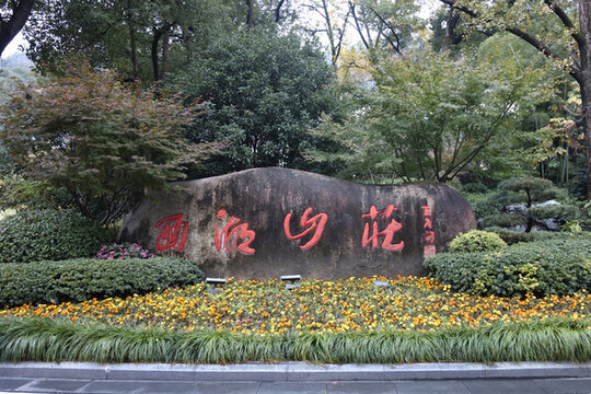 杭州西湖山莊