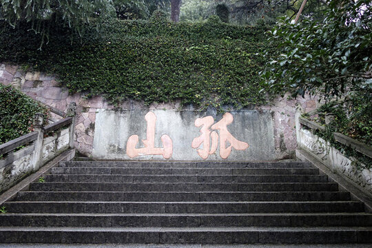 杭州西湖孤山