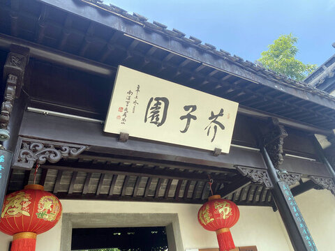 芥子園