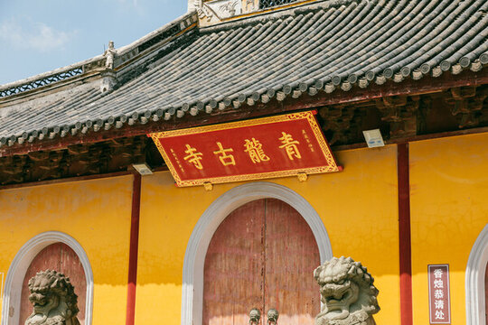 上海市青浦區(qū)青龍塔青龍寺