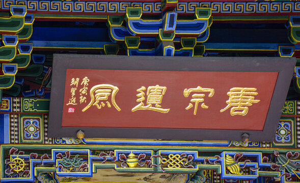 晉祠唐宗遺風(fēng)