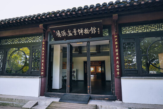 揚(yáng)派盆景博物館