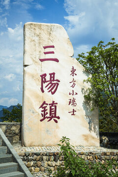 安徽黃山三陽鎮(zhèn)東方小瑞士石碑