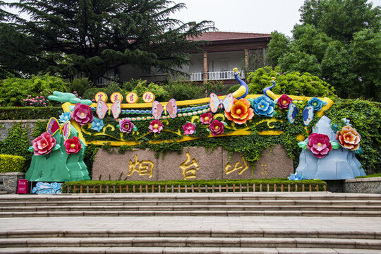 山東煙臺(tái)山景區(qū)入口標(biāo)志