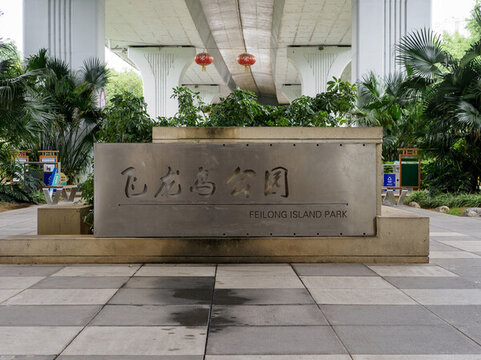 贛州飛龍島公園
